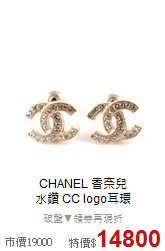 CHANEL 香奈兒<BR>
水鑽 CC logo耳環