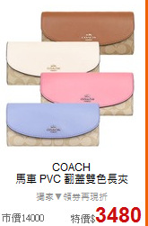 COACH <BR>
馬車 PVC 翻蓋雙色長夾