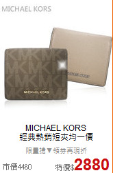 MICHAEL KORS<BR>
經典熱銷短夾均一價