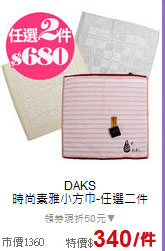 DAKS<BR>
時尚素雅小方巾-任選二件