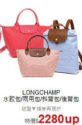 LONGCHAMP<BR>
水餃包/兩用包/斜背包/後背包