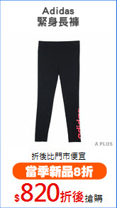 Adidas
緊身長褲