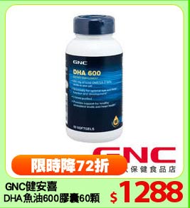 GNC健安喜
DHA魚油600膠囊60顆