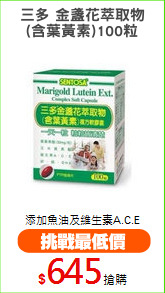 三多 金盞花萃取物
(含葉黃素)100粒