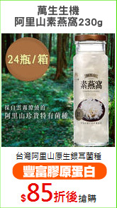 萬生生機
阿里山素燕窩230g