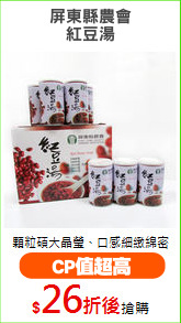 屏東縣農會
紅豆湯