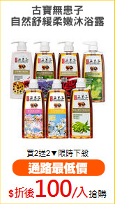 古寶無患子
自然舒緩柔嫩沐浴露