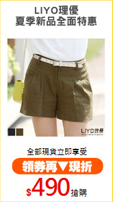 LIYO理優
夏季新品全面特惠