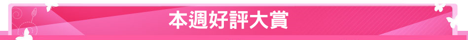 本週好評大賞