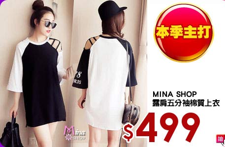 MINA SHOP
露肩五分袖棉質上衣