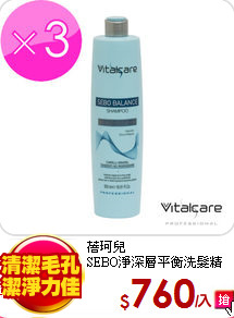 蓓珂兒<br>
SEBO淨深層平衡洗髮精