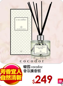 韓國 cocodor<br>
香氛擴香瓶