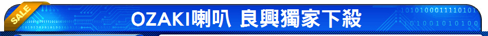 OZAKI喇叭 良興獨家下殺
