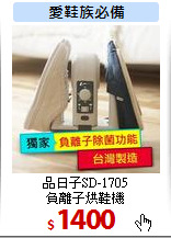 品日子SD-1705<br>
負離子烘鞋機