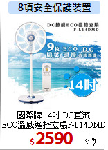 國際牌 14吋 DC直流<br>
ECO溫感遙控立扇F-L14DMD