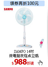 SAMPO 14吋<br>
微電腦夜燈桌立扇