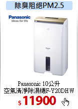 Panasonic 10公升<br>
空氣清淨除濕機F-Y20DHW