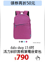 dido shop 15.6吋<br>
活力斜紋剪裁筆電後背包