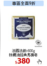 法國法鉑-600g<br>
棕櫚油經典馬賽皂
