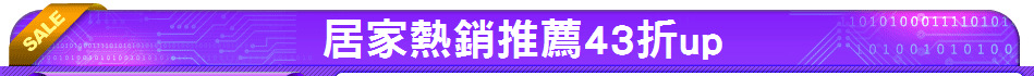 居家熱銷推薦43折up