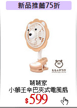 萌萌家<br>
小獅王辛巴夾式電風扇