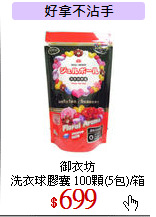 御衣坊<br>
洗衣球膠囊 100顆(5包)/箱