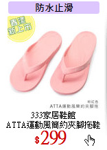 333家居鞋館<br>
ATTA運動風簡約夾腳拖鞋