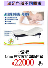 樂齡網<br>
Lelan 居家簡約電動床墊