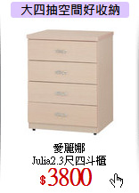 愛麗娜<br>
Julia2.3尺四斗櫃