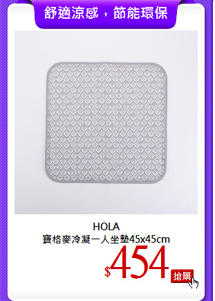 HOLA <br>
寶格麥冷凝一人坐墊45x45cm
