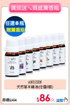 ANDZEN<BR>
天然草本精油(任選8瓶)