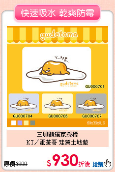 三麗鷗獨家授權<BR>
KT／蛋黃哥 珪藻土地墊