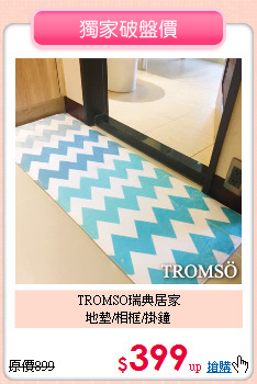 TROMSO瑞典居家<BR>
地墊/相框/掛鐘