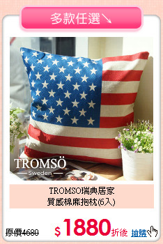 TROMSO瑞典居家<BR>
質感棉麻抱枕(6入)