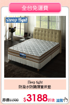 Sleep tight<BR>
防潑水防蹣彈簧床墊