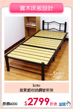kotas<BR>
高質感收納鋼管床架