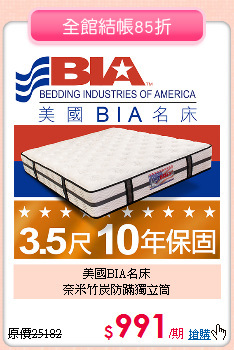 美國BIA名床<br>
奈米竹炭防蹣獨立筒
