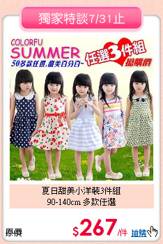 夏日甜美小洋裝3件組<BR>
90-140cm 多款任選