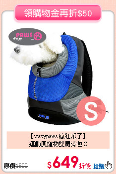 【crazypaws 瘋狂爪子】<br>運動風寵物雙肩背包 S
