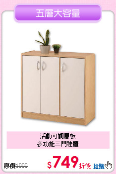 活動可調層板<BR>多功能三門鞋櫃