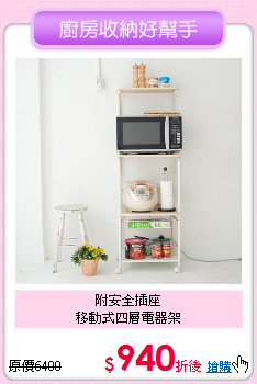 附安全插座<BR>移動式四層電器架