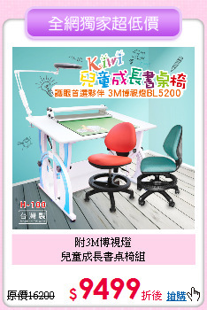 附3M博視燈<BR>
兒童成長書桌椅組