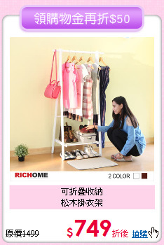 可折疊收納<BR>
松木掛衣架