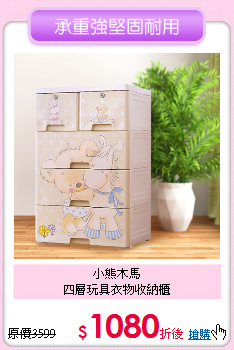 小熊木馬<BR>
四層玩具衣物收納櫃
