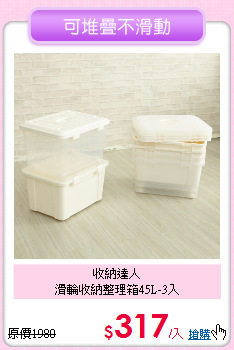 收納達人<BR>
滑輪收納整理箱45L-3入