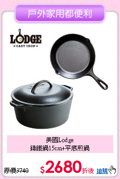 美國Lodge<BR>
鑄鐵鍋15cm+平底煎鍋