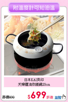 日本KAI貝印<BR>
天婦羅油炸鐵鍋20cm