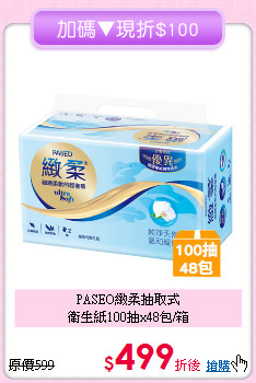 PASEO緻柔抽取式<BR>
衛生紙100抽x48包/箱