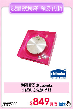 德國潔靈康 zielonka<BR>
小經典空氣清淨器