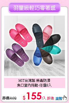 MIT台灣製 無毒防滑<BR>
魚口室內拖鞋-任選8入
